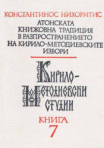 The Athonian Literary Tradition in the Distribution of Cyrillo-Methodian Sources (= Cyrillo-Methodian Studies. 7)