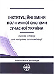 Institutional changes in the political system of modern Ukraine: assessment of the status and trends of optimization Cover Image