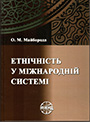 Ethnicity in the international system Cover Image