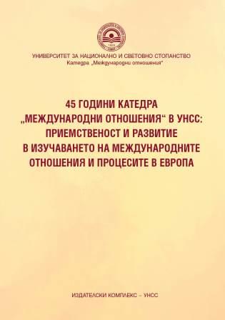 45 години катедра „Международни отношения” в УНСС: приемственост и развитие в изучаването на международните отношения и процесите в Европа