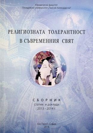 Религиозната толерантност в съвременния свят : Сборник статии и доклади 2013-2014
