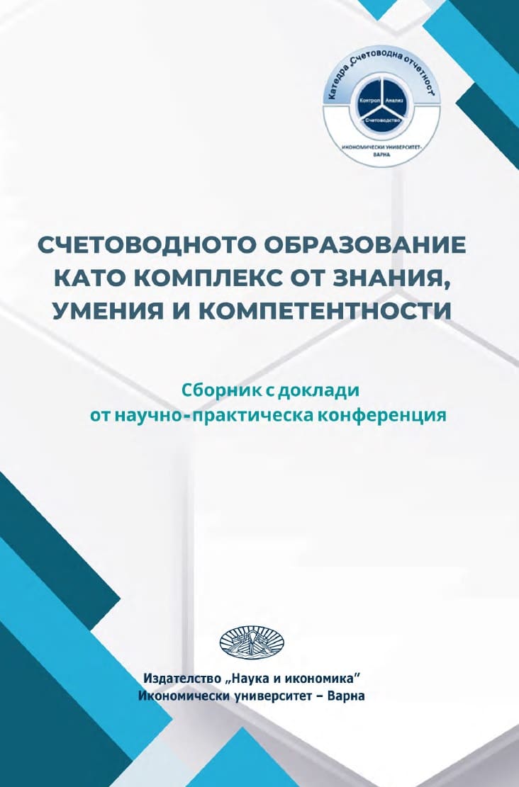 ACCOUNTING EDUCATION AS A COMPLEX OF KNOWLEDGE, SKILLS AND COMPETENCES. Conference proceedings from a scientific and practical conference 04 November 2022 Cover Image