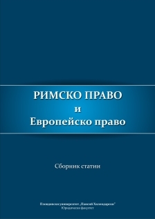 Възникване и развитие на вещното право на строеж. Развитие на института