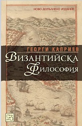 Византийска философия. Четири центъра на синтеза