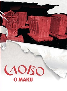 Intermedijalnost u arhitekturi Makovog Spavača