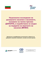 Национално изследване на домашното насилие и насилието, основано на полов признак (ДННОПП), и изработване на модел за подкрепа на жертвите на насилие (МПЖН).