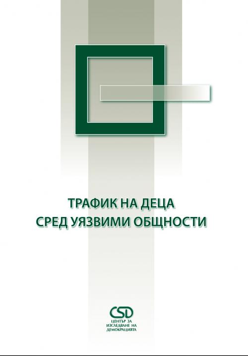 Трафик на деца сред уязвими общности