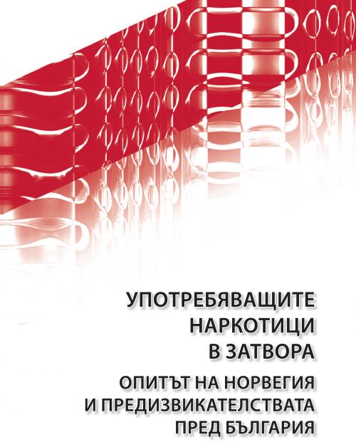 Употребяващите наркотици в затвора: опитът на Норвегия и предизвикателствата пред България