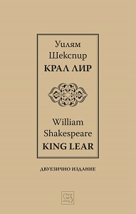 King Lear / Крал Лир / Bilingual Edition