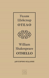 Othello / Отело / Bilingual Edition