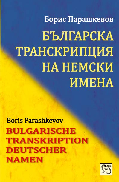 Bulgarian Transcription of German Names : Bulgarische Transkription Deutscher Namen