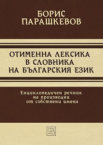 Denominal lexis in glossary of Bulgarian language. Encyclopedic dictionary of derivatives of proper names