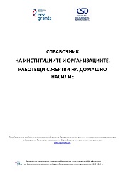Directory of institutions and organizations, working with victims of domestic violence