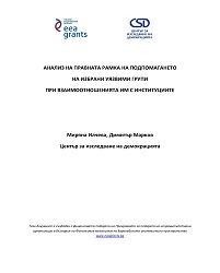 Анализ на правната рамка на подпомагането на избрани уязвими групи при взаимоотношенията им с институциите