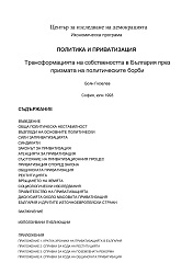 POLITICS AND PRIVATIZATION. Transformation of ownership in Bulgaria through the prism of political struggles Cover Image