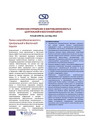 CSD Policy Brief No. 58: ПРОЗРАЧНОЕ УПРАВЛЕНИЕ И ЭНЕРГОБЕЗОПАСНОСТЬ В ЦЕНТРАЛЬНОЙ И ВОСТОЧНОЙ ЕВРОПЕ