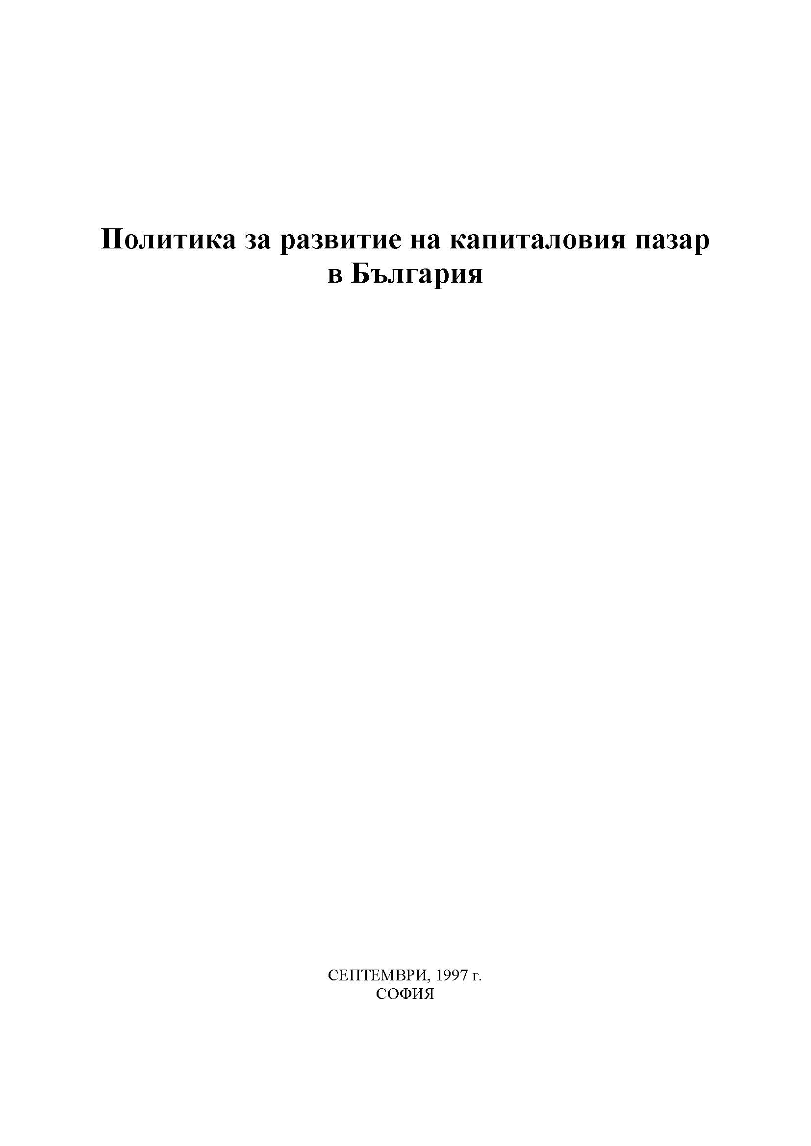 Политика за развитие на капиталовия пазар в България, септември 1997