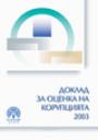 Доклад за оценка на корупцията 2003