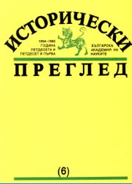 Т. Dimitrov. La Bulgarie et la Societe des Nations. L’experience de la protection internationale des minorites nationales, 1920–1939. Geneve, Foyer europeen de la culture, 1994. 430 p. Cover Image