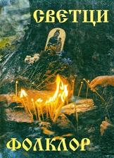 The Mythological and Ritual Origin of a Legend about St. Naum of Oxrid  Cover Image