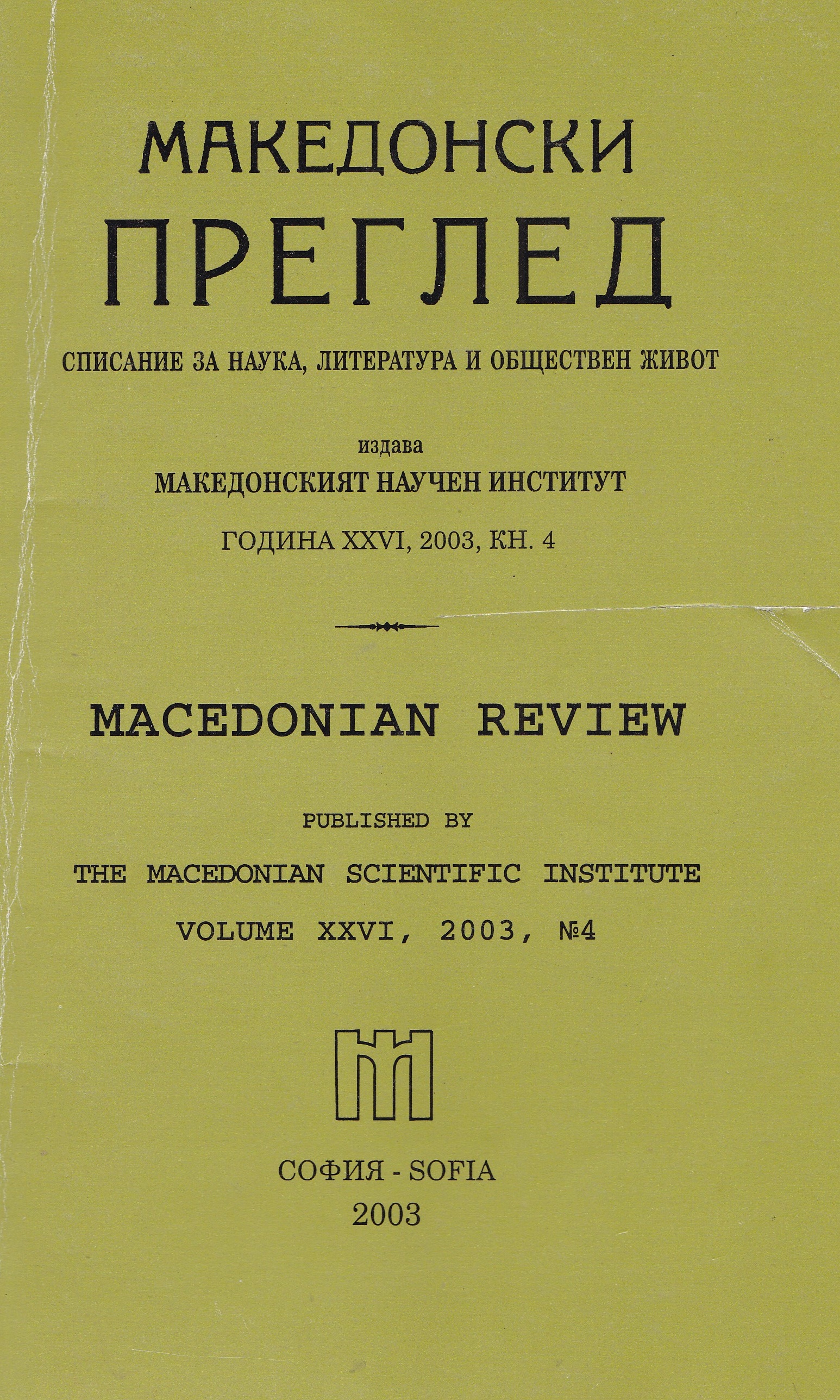 Address of the President Georgi Parvanov before the official assembly on the occasion of the 80th anniversary since the foundation of the Macedonian Scientific Institute Cover Image