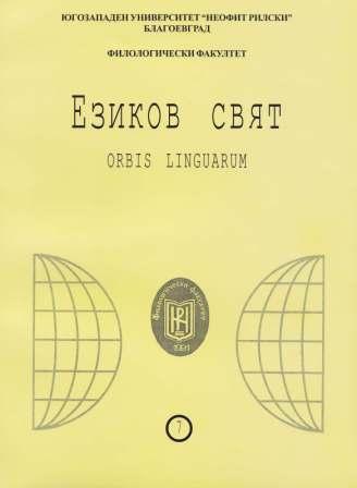 THE PROFLIGATE WOMAN IN THE BULGARIAN LITERATURE. ASPECTS IN THE MEANINGS OF HER CHARACTER  Cover Image