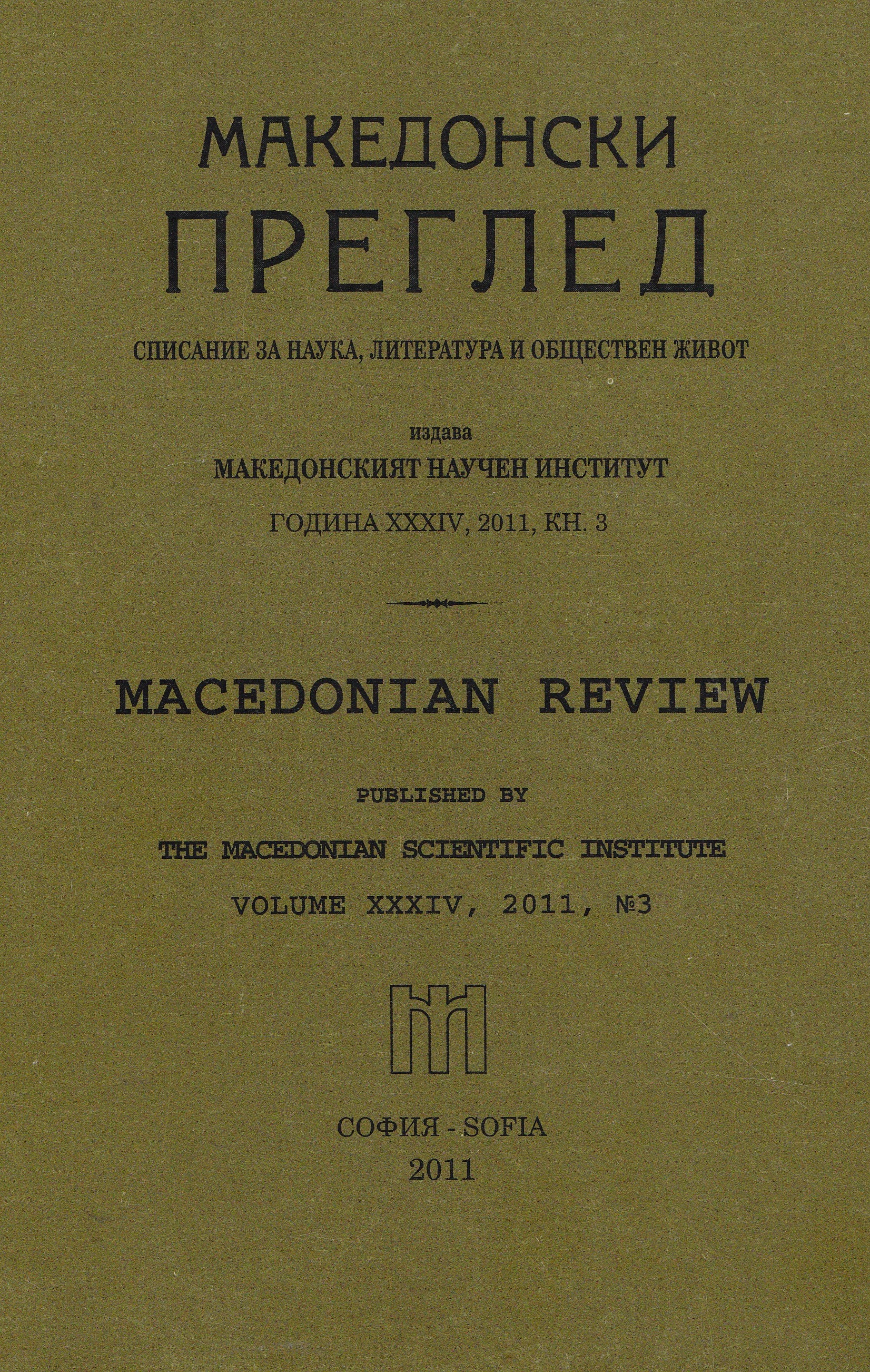 Chronicle of the Bulgarian Orthodox Church. History and figures. V. I. Comp. Boris Tsatsov. S., 2010, 580 p. Cover Image