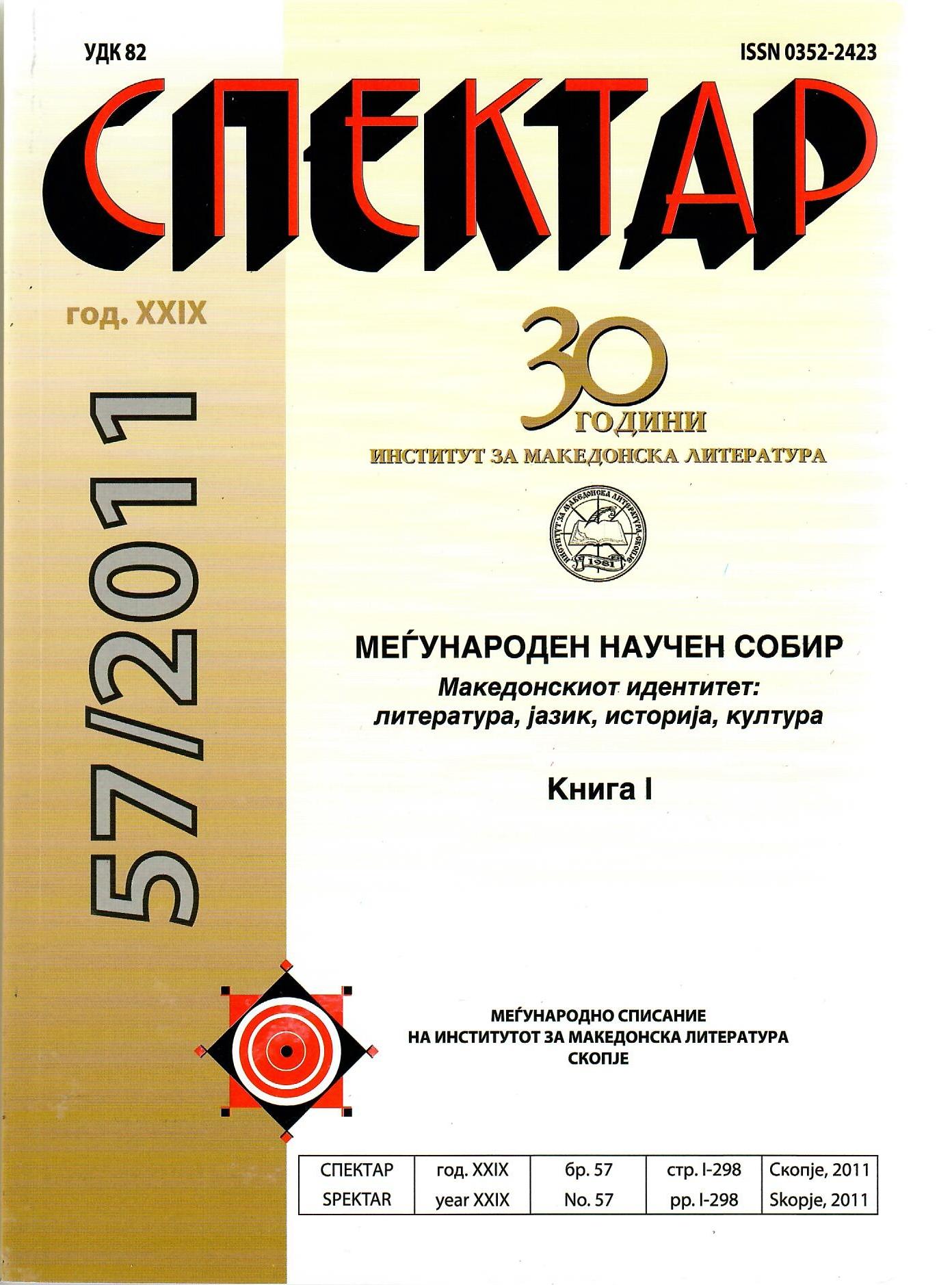 L'IDENTITE NATIONALE ET L'ETHNICITE CHEZ LES AUTEURS LITTERAIRES MACEDONIENS QUI ECRIVENT EN UNE AUTRE LANGUE (NONMACEDONIENNE) Cover Image