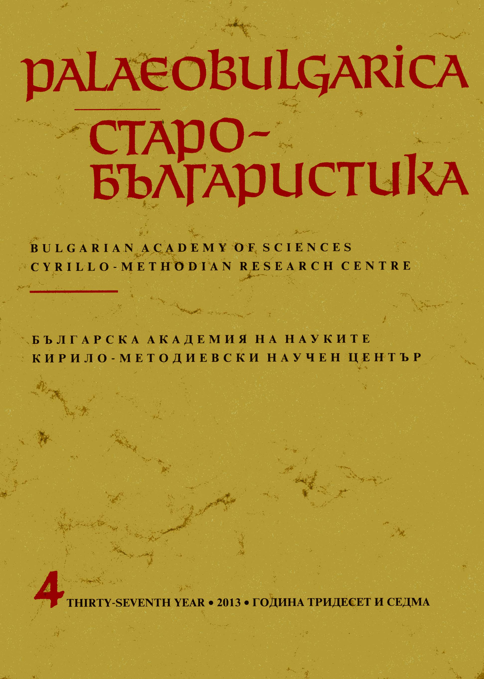 Bogomils in View of the Life of Hilarion of Moglena by Euthymius of Tarnovo Cover Image