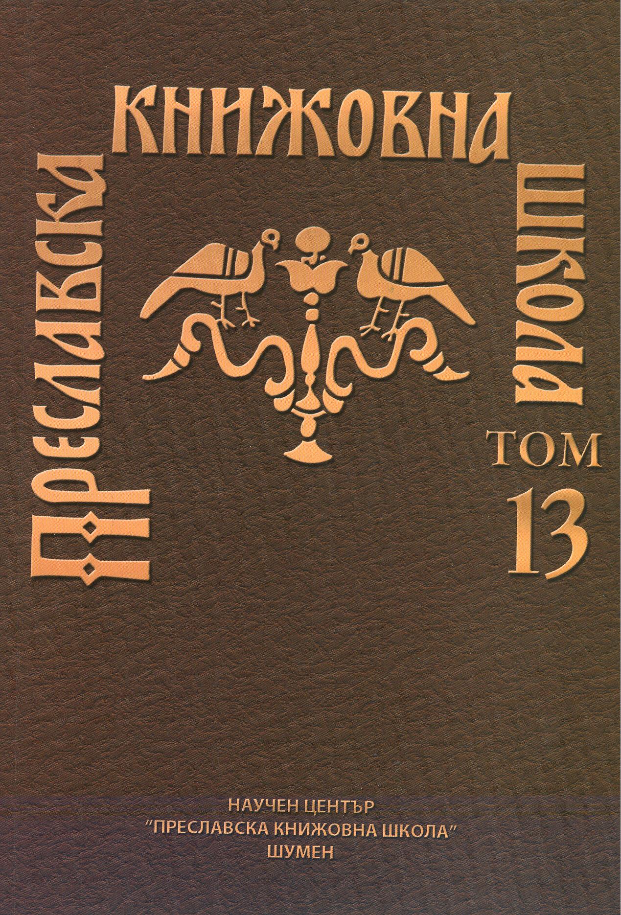 HYMNOGRAPHIC ART WORK OF KNOWN AND NEWLY-FOUND DISCIPLES OF CYRIL AND METHODIUS Cover Image