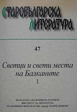 Saints and Their Vitae in the Slavonic Manuscripts of the Library of the Holy Synod in Bucharest  Cover Image