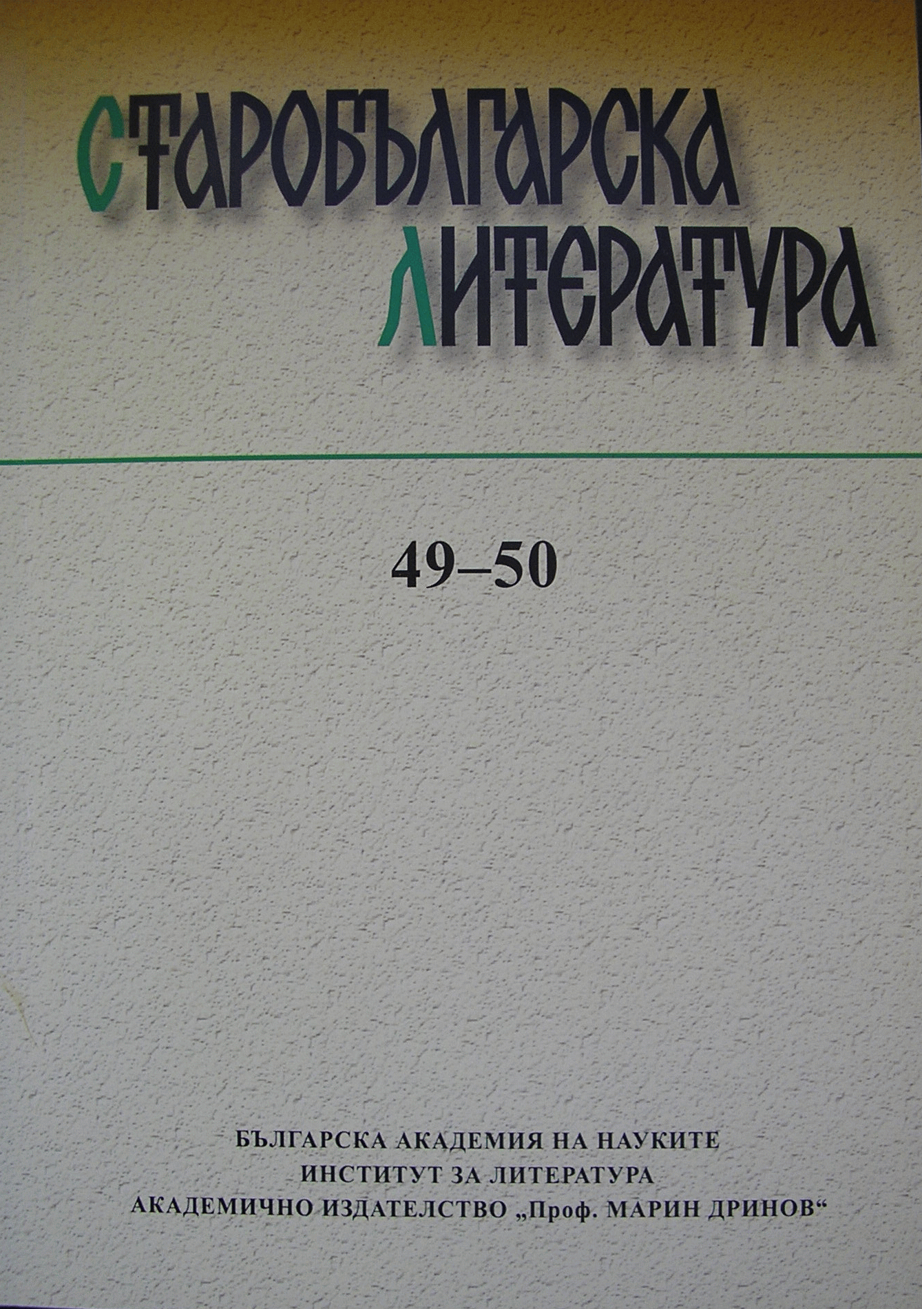 The Tărnovo Inscription of Tsar Ivan Asen II, the Forty Martyrs of Sebaste, and Some Aspects of Their Cult in Byzantium and Medieval Bulgaria Cover Image
