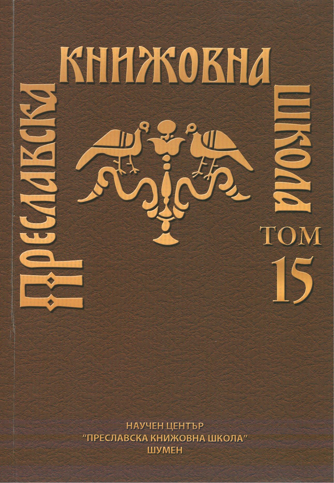 PROTO-BULGARIAN BOUSTROPHEDON WRITING Cover Image