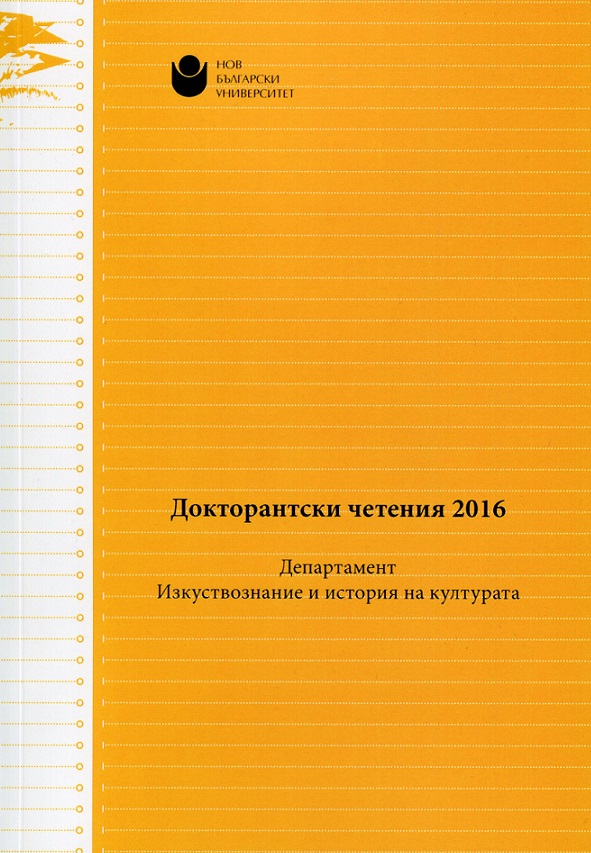 Музейната експозиция – от поле на обекти към акт на презентиране. Съвременни практики