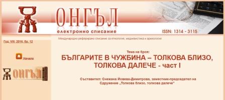 THE VIRTUAL MUSEUM OF THE BULGARIANS IN NORTH AMERICA: SHARED HERITAGE AND INTERCULTURAL COMMUNICATIONS Cover Image