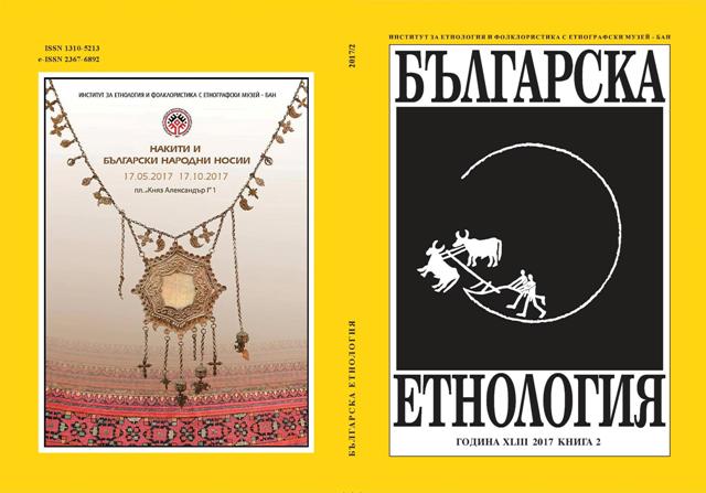 Циганите и изселванията на „българските турци“ (1948–1989)
