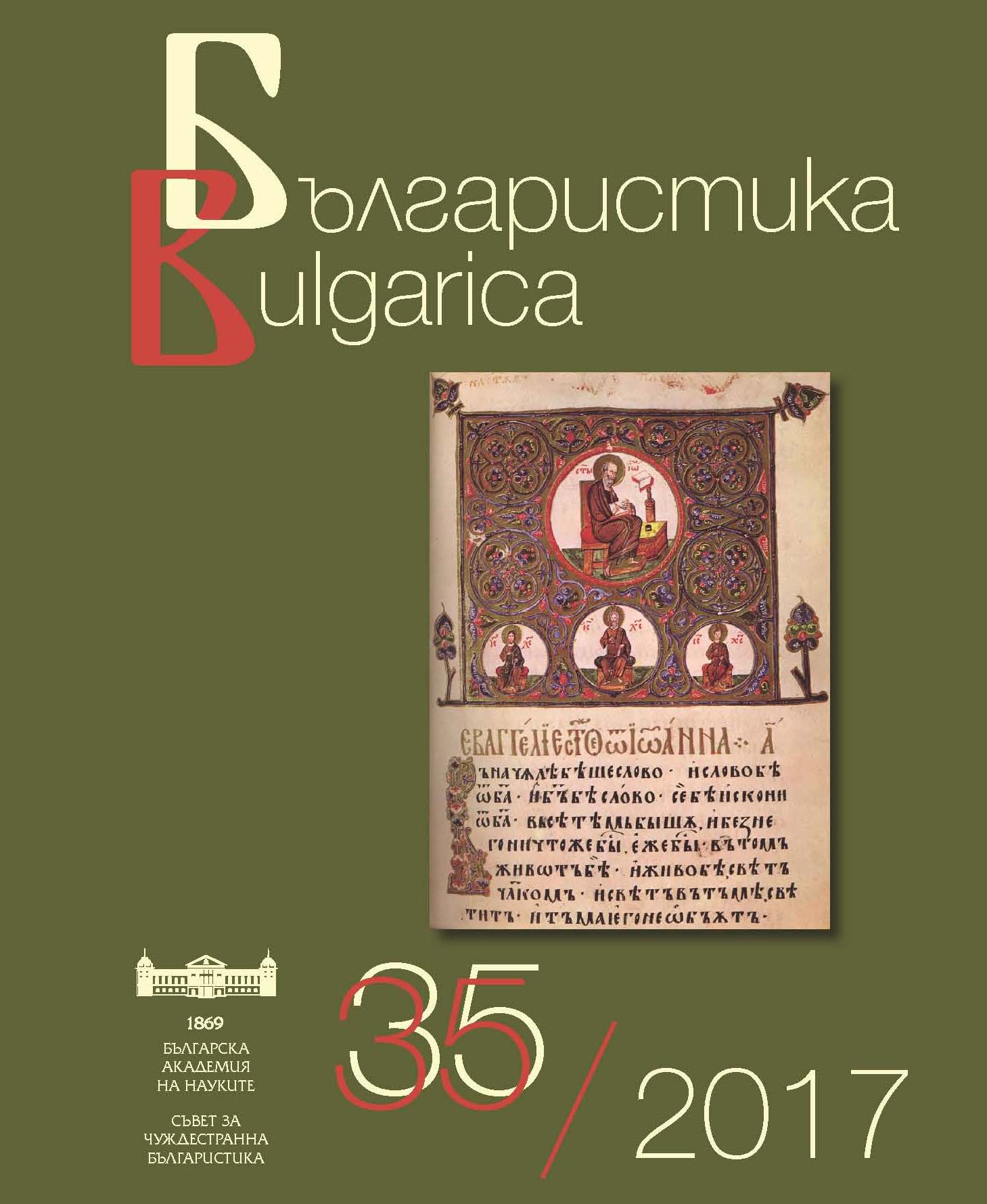 Международна конференция „Зографската библиотека и архив: Изследователски подходи при дигитализацията, описанието и изданието на изворите“