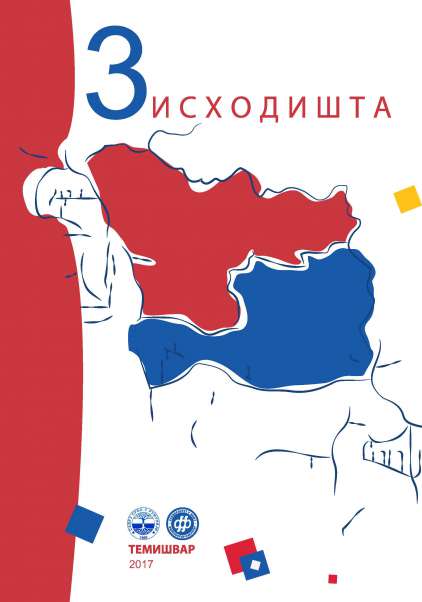 TIMISHVAR SLAVISTA CESAR APREOTESEI AND HIS WORKS ON ROMANIAN-SERBIAN CULTURAL CONNECTIONS Cover Image