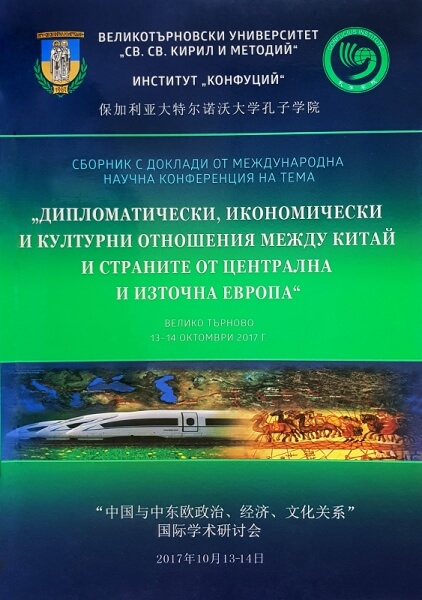 "16+1" Format - Role in Geopolitical Strategy of PRC Cover Image