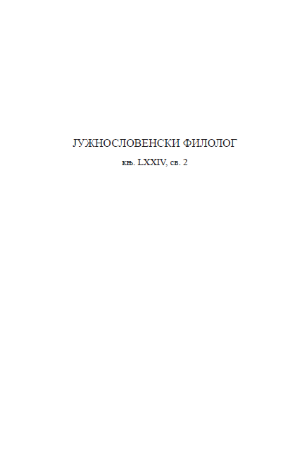 Lexicology and lexicography in the light of modern approaches, collection of scientific papers, Editors: Stana Ristić, Ivana Lazić Konjik, Nenad Ivanović, Belgrade: Institute for Serbian Language SANU, 2016, 580 p. Cover Image