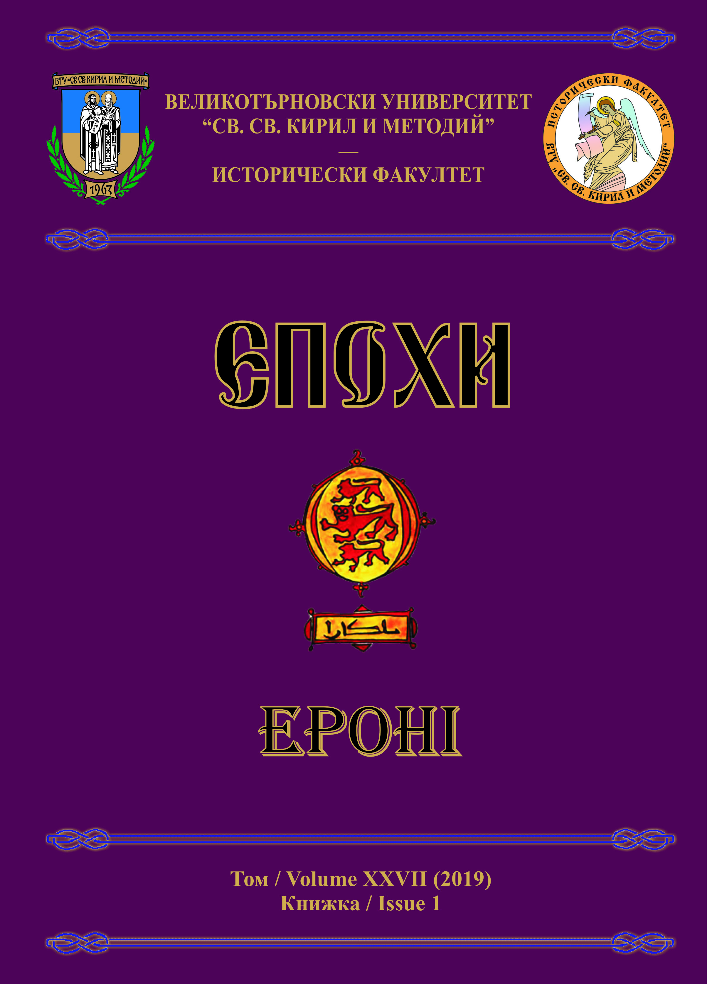 The Archaeological Publications in the Epohi [Epochs] Scholarly Journal Cover Image