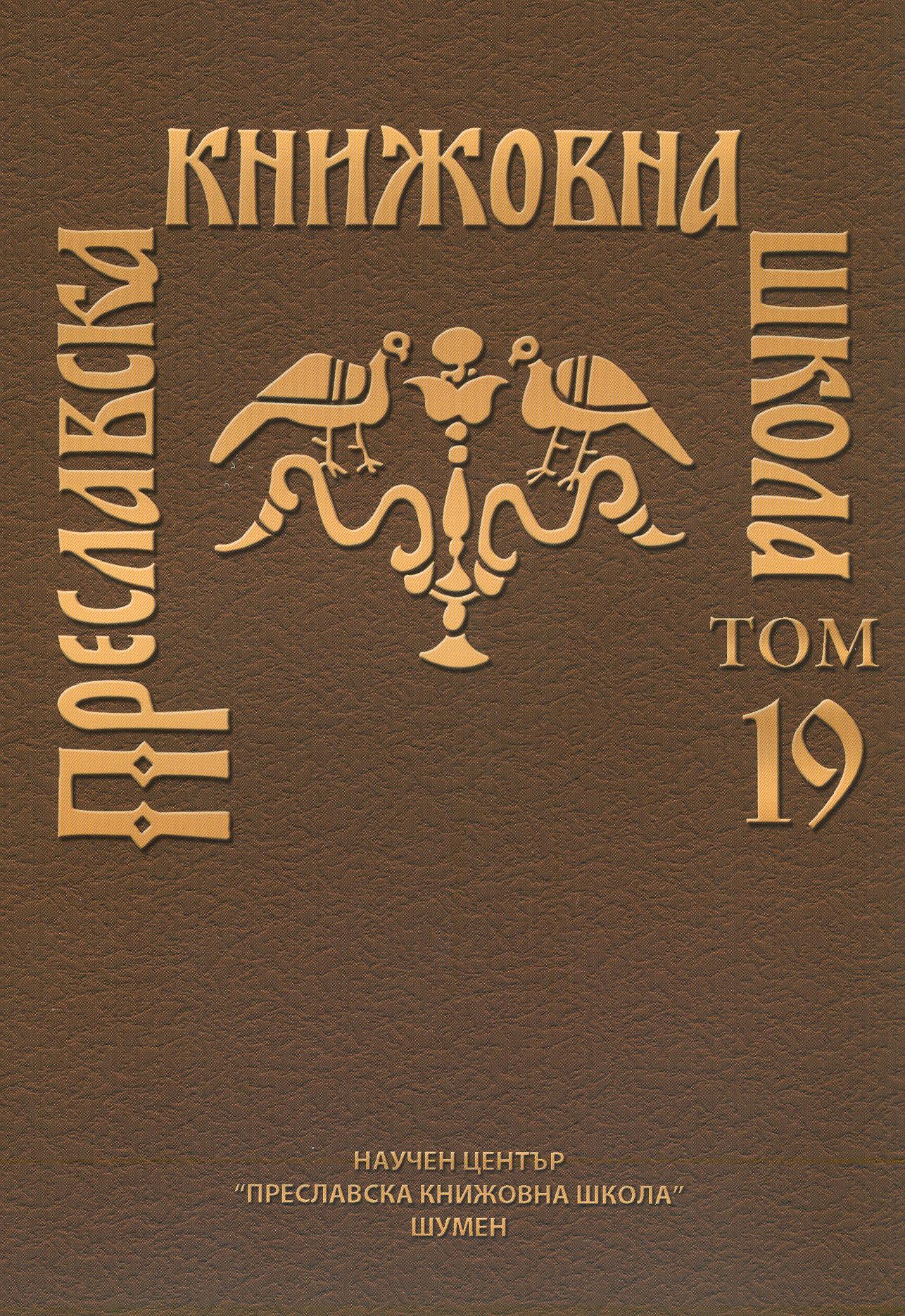 THE PHILOSOPHERS IN THE ORTHODOX SLAVDOM Cover Image