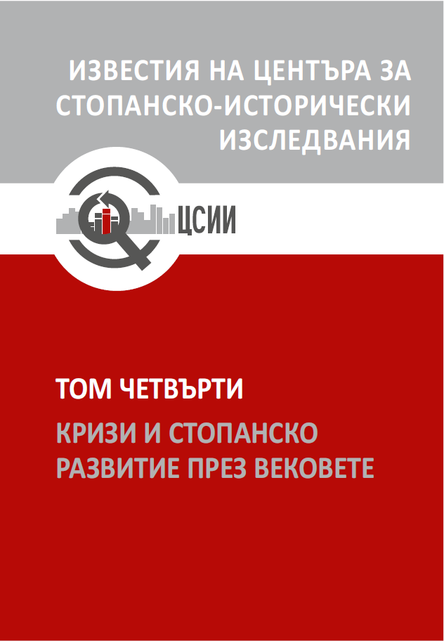 Bulgarian Economy’s Development during the Socialism and Entrepreneurship – Relation for the Crisis Then and Today Cover Image
