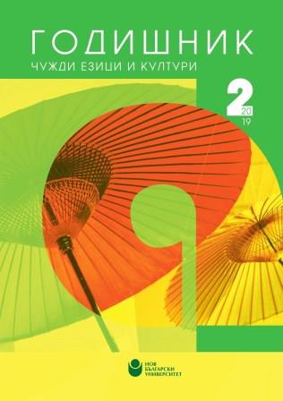 Gender Form Usage of the Bulgarian Pronouns by Non-Native Learners Cover Image