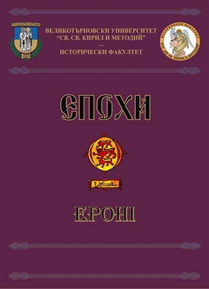 The Bulgarian Transition in Modern Schools of History and Civilization Cover Image