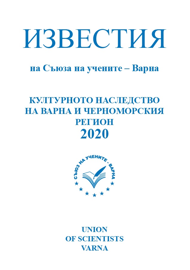 THE BOOKS FROM OUR GOLDEN AGE IN THE CULTURAL HERITAGE OF VARNA, THEIR PRESERVED NAMES IN THE RUSSIAN CHRONICLES, APPEARANCE AND CONTENT Cover Image