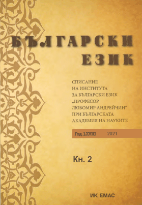 Diana Blagoeva, Sia Kolkovska, Vanina Sumrova, Atanaska Atanasova, Tsvetelina Georgieva, Nadezhda Kostova, Svetlomira Manova. Dictionary of New Words in the Bulgarian Language (from the First Two Decades of the 21th Century) Cover Image