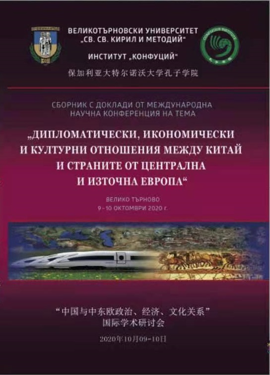 Bulgaria-China Relations: Current Status and Prospects Cover Image