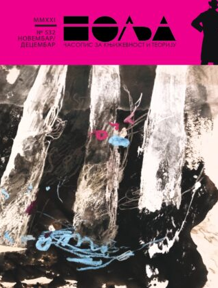 ISAKOVIC'S RELEASE OR STRANGE MUSIC FOR STRANGE PEOPLE: Jazz (and Consequences) in Sasa Ilic's Novel Dog and Double Bass Cover Image