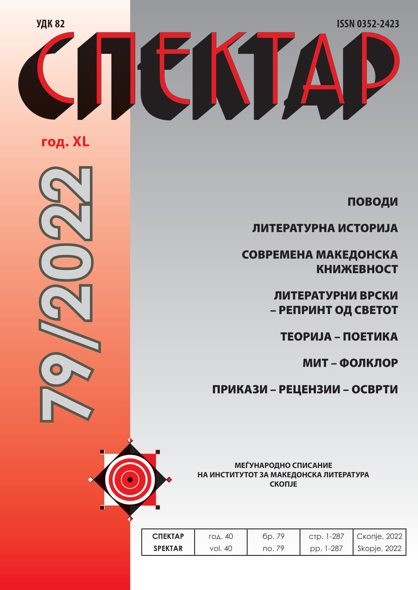 КУЛТУРНОТО НАСЛЕДСТВО И ВРЕДНОСНИТЕ КАНОНИ (Маја Јакимовска-Тошиќ, Културното наследство и вредносните канони, Институт за македонска литература, Скопје, 2021) Cover Image